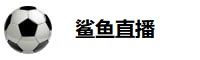 鲨鱼直播